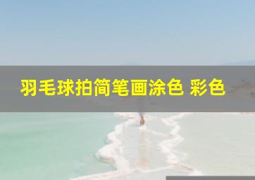 羽毛球拍简笔画涂色 彩色